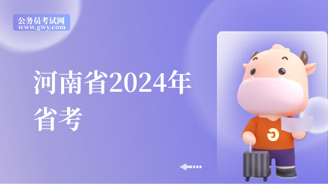河南省2024年省考