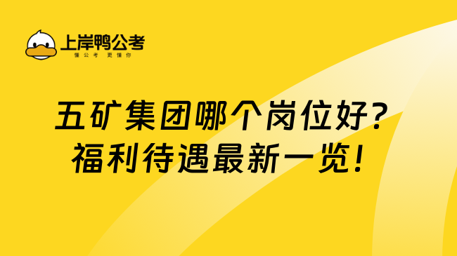 五矿集团哪个岗位好？福利待遇最新一览！