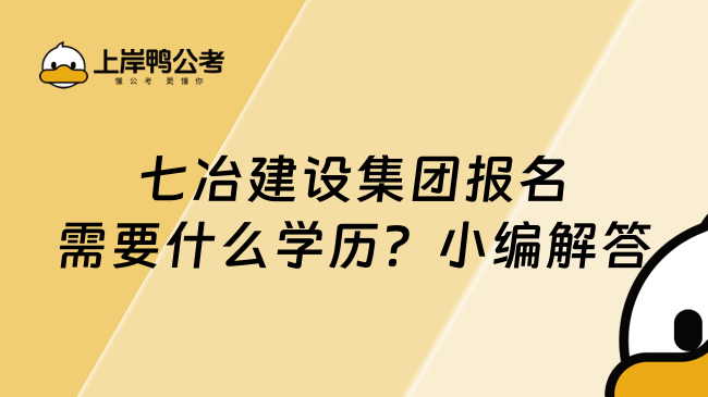 七冶建设集团报名需要什么学历？小编解答