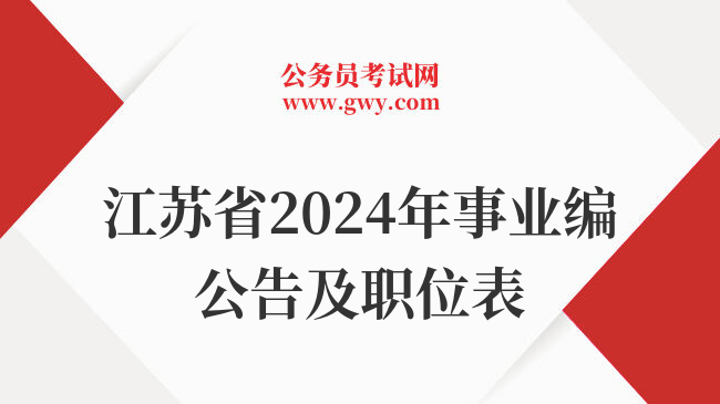 江苏省2024年事业编公告及职位表