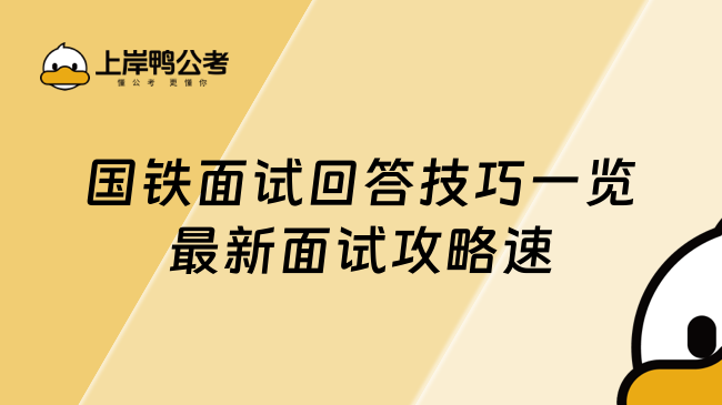 国铁面试回答技巧一览最新面试攻略速