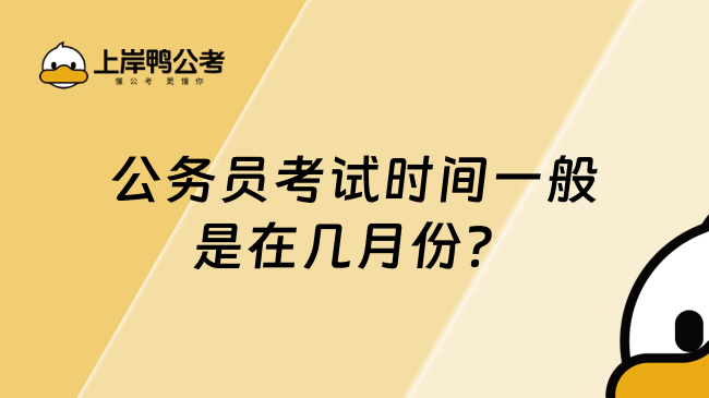 公务员考试时间一般是在几月份？