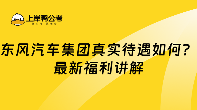 东风汽车集团真实待遇如何？最新福利讲解