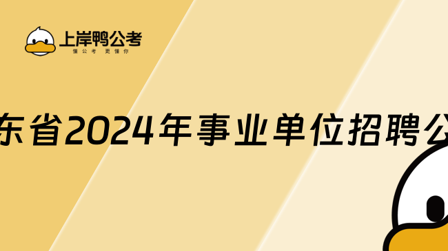 广东省2024年事业单位招聘公告