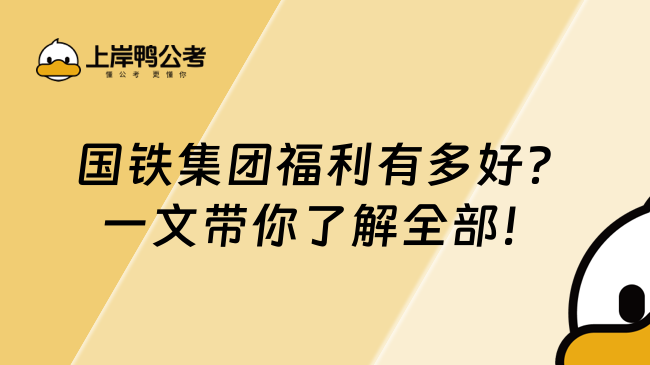 国铁集团福利有多好？一文带你了解全部！