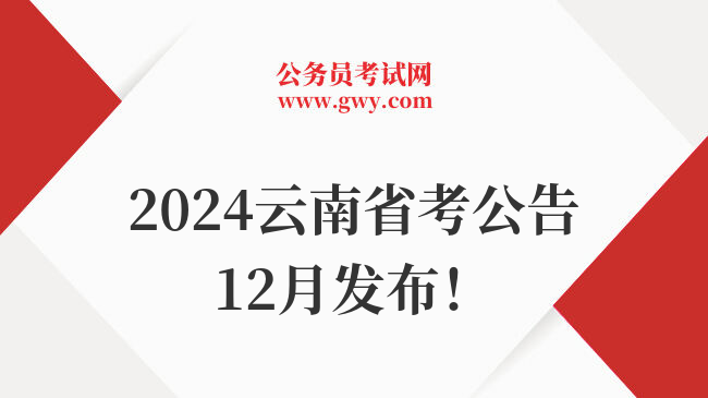 2024云南省考公告12月发布！
