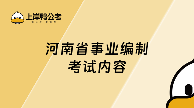 河南省事业编制考试内容