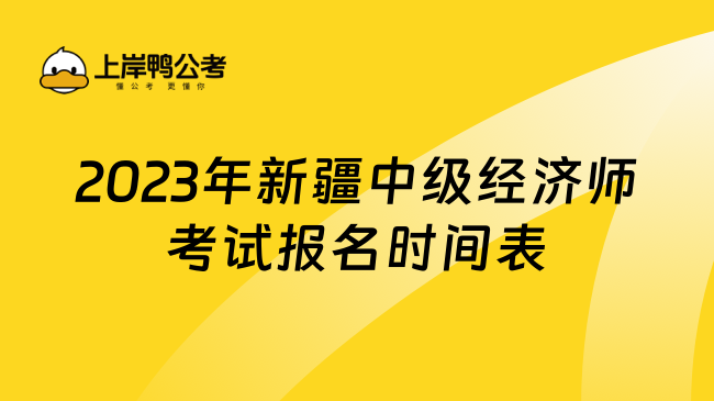 2023年新疆中级经济师考试报名时间表