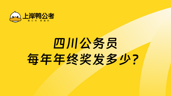 四川公务员每年年终奖发多少？