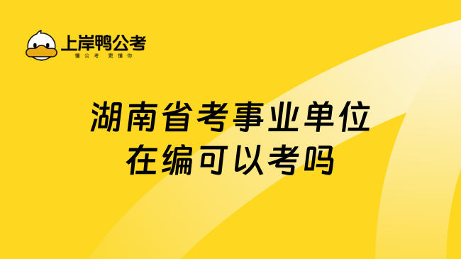 湖南省考事业单位在编可以考吗