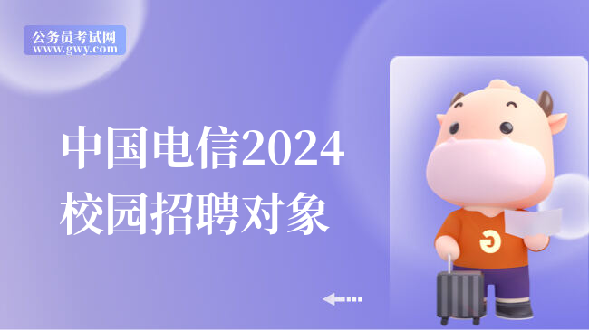 中国电信2024校园招聘对象