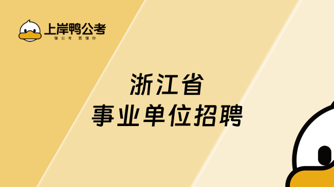 浙江省事业单位招聘