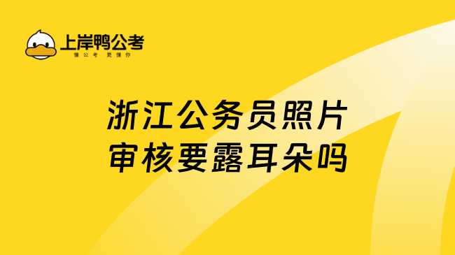 浙江公务员照片审核要露耳朵吗