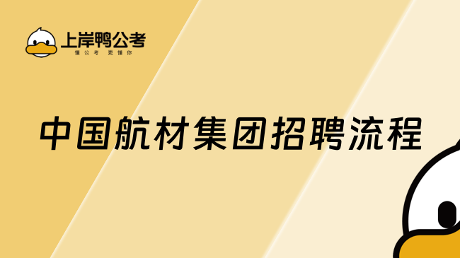 中国航材集团招聘流程