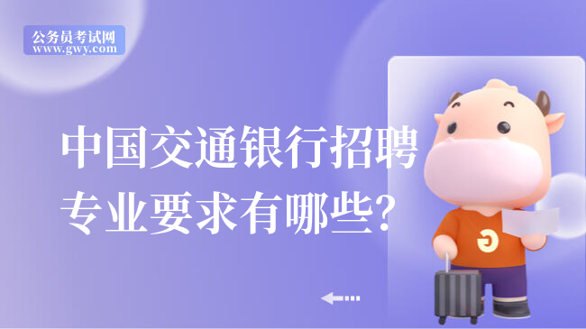 中国交通银行招聘专业要求有哪些？