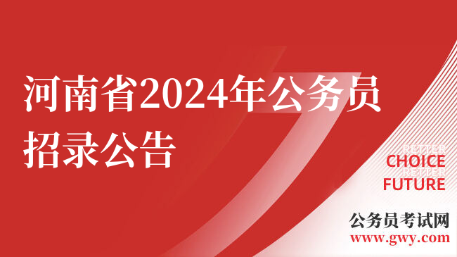 河南省2024年公务员招录公告
