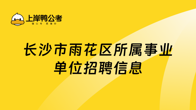 长沙市雨花区所属事业单位招聘信息