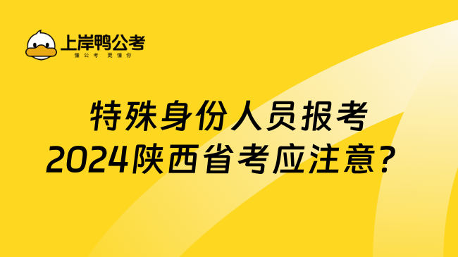 特殊身份人员报考2024陕西省考应注意？