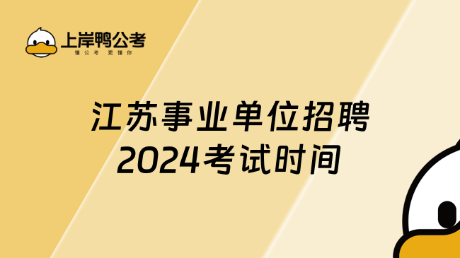 江苏事业单位招聘2024考试时间