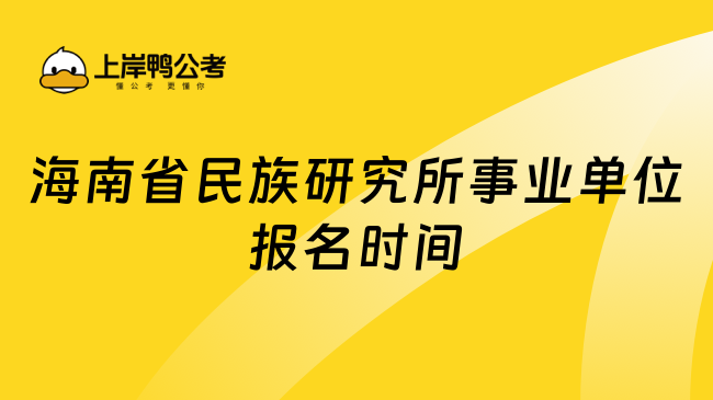 海南省民族研究所事业单位报名时间