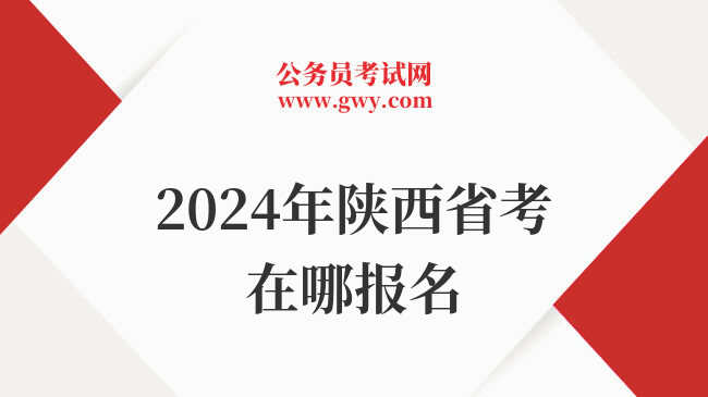 2024年陕西省考在哪报名