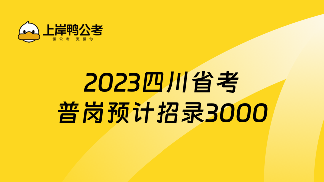 2023四川省考普岗预计招录3000