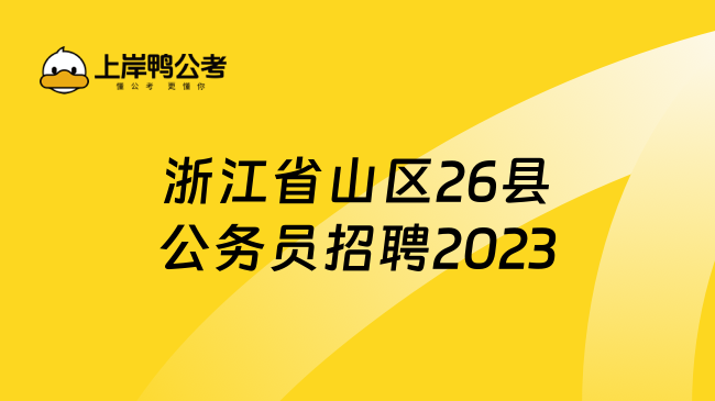 浙江省山区26县公务员招聘2023