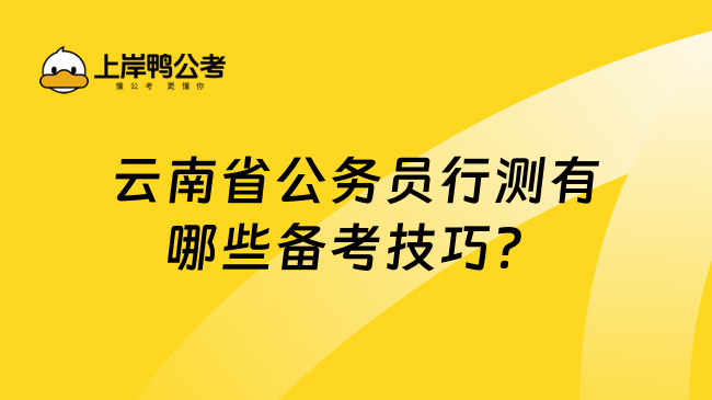 云南省公务员行测有哪些备考技巧？