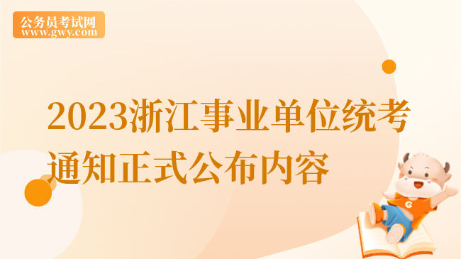 2023浙江事业单位统考通知正式公布内容