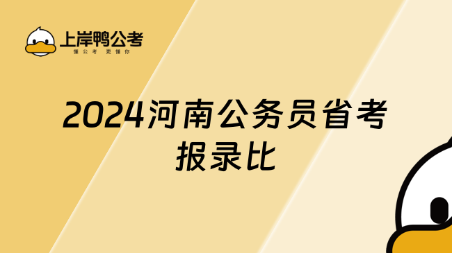 2024河南公务员省考报录比