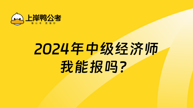 2024年中级经济师我能报吗？来看报名条件！