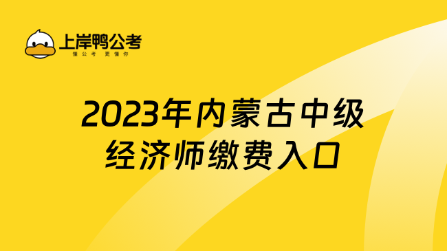 2023年内蒙古中级经济师缴费入口