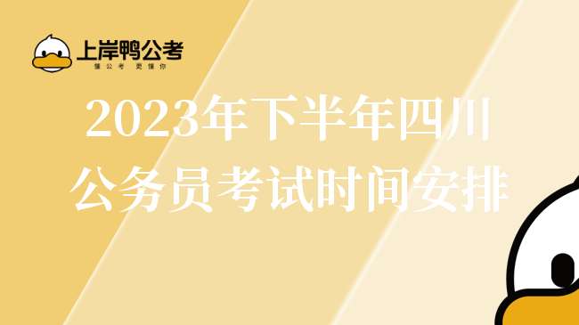 2023年下半年四川公务员考试时间安排