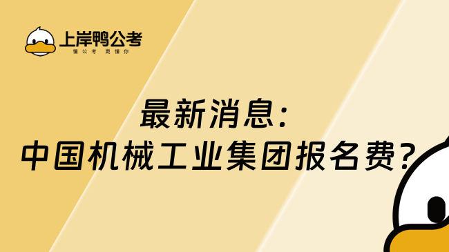 最新消息：中国机械工业集团报名费？