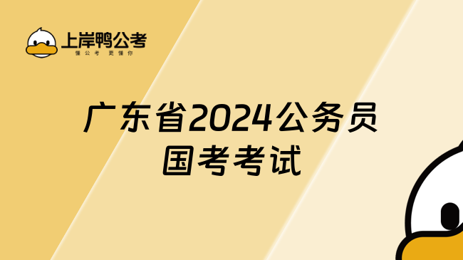 广东省2024公务员国考考试