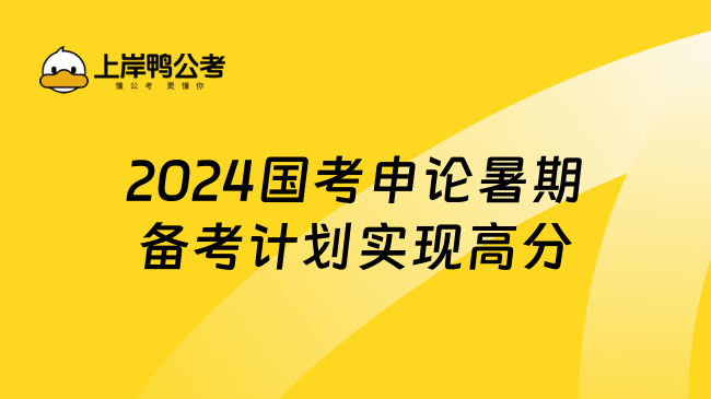 2024国考申论暑期备考计划实现高分