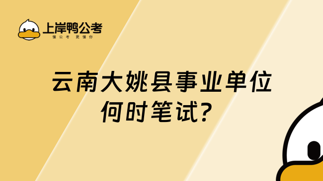 云南大姚县事业单位何时笔试？