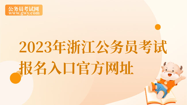 2023年浙江公务员考试报名入口官方网址