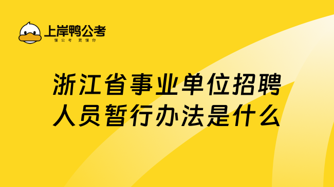 浙江省事业单位招聘人员暂行办法是什么