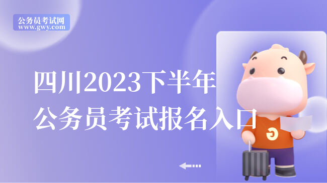 四川2023下半年公务员考试报名入口