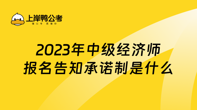 2023年中级经济师报名告知承诺制是什么