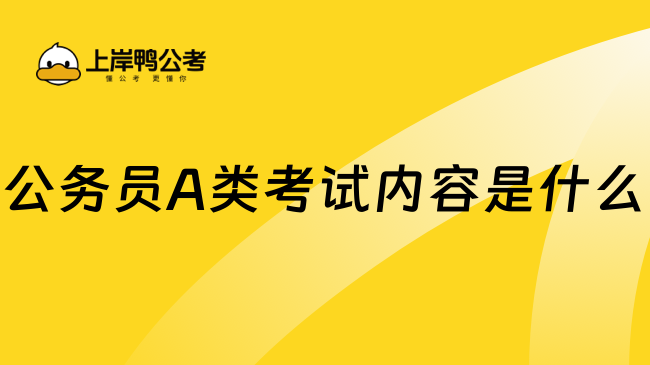 公务员A类考试内容是什么