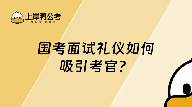 国考面试礼仪如何吸引考官？