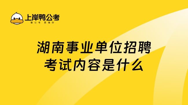 湖南事业单位招聘考试内容是什么