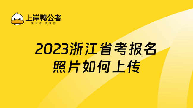 2023浙江省考报名照片如何上传