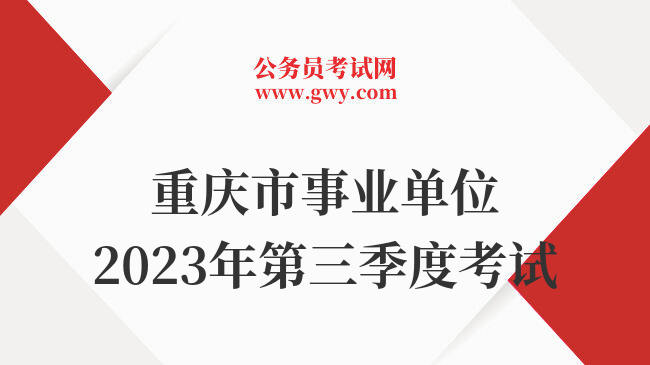 重庆市事业单位2023年第三季度考试