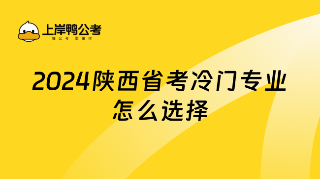 2024陕西省考冷门专业怎么选择