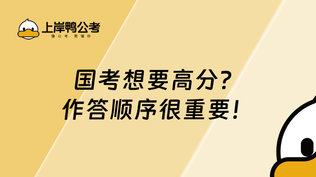 国考想要高分？作答顺序很重要！