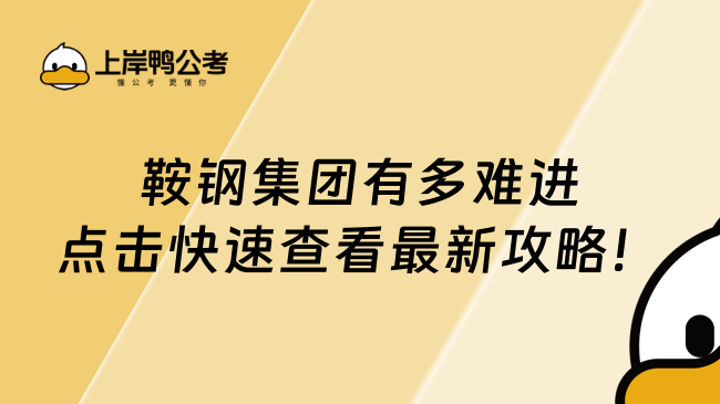 鞍钢集团有多难进点击快速查看最新攻略！