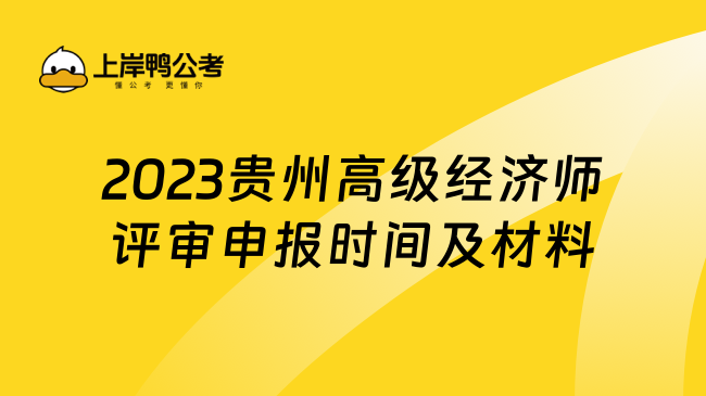 2023贵州高级经济师评审申报时间及材料